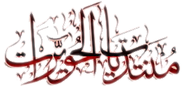 [ Hwerat Uploader - مركز رفع الحويرآت ]